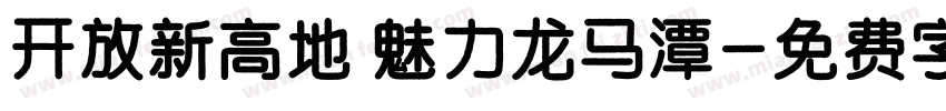 开放新高地 魅力龙马潭字体转换